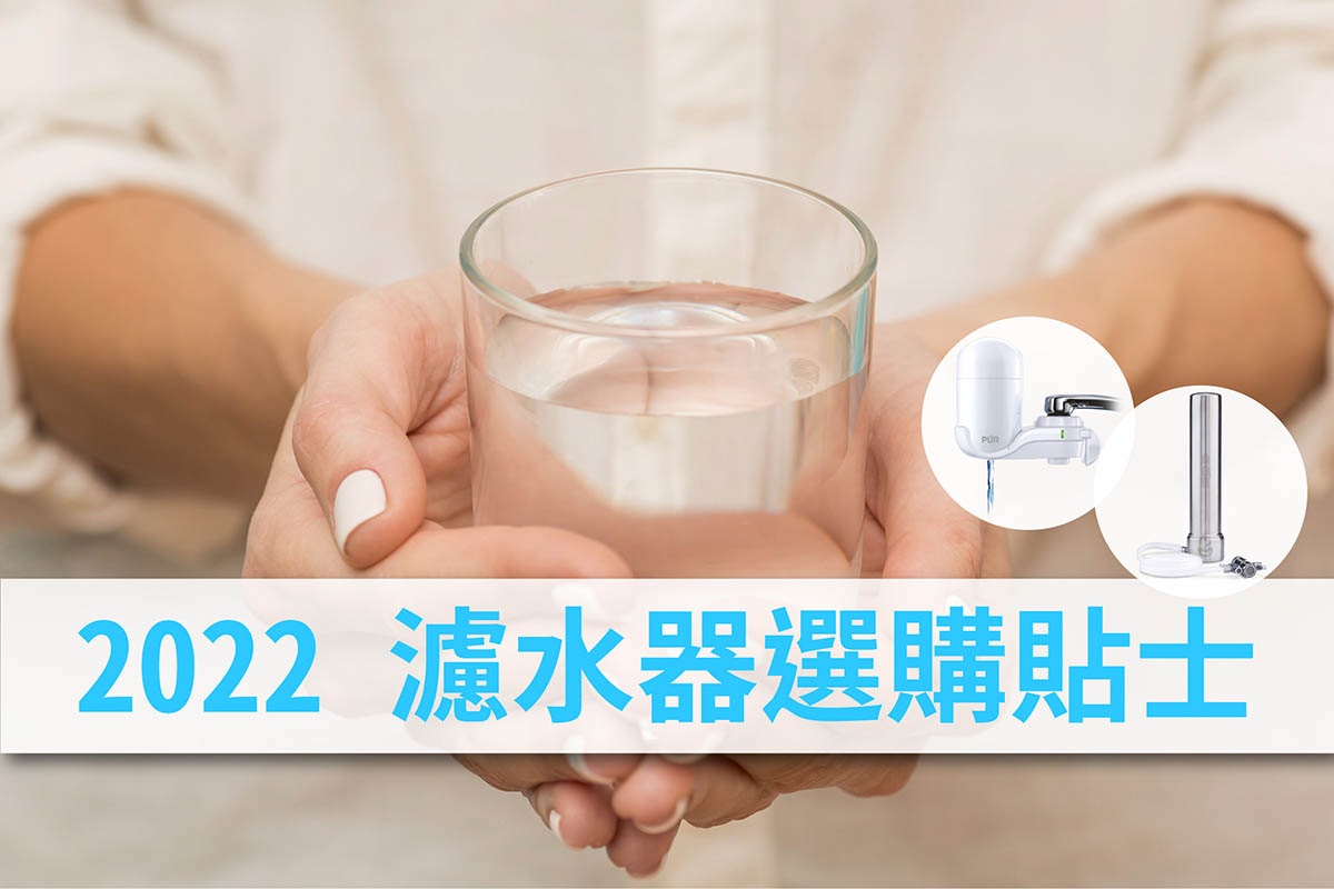 2022_濾水器選購貼士_教你點揀最適合自己濾水器